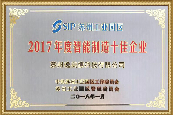 2017年度蘇州工業園區智能製造十佳企